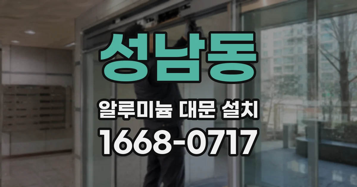 성남동 알루미늄 대문 설치