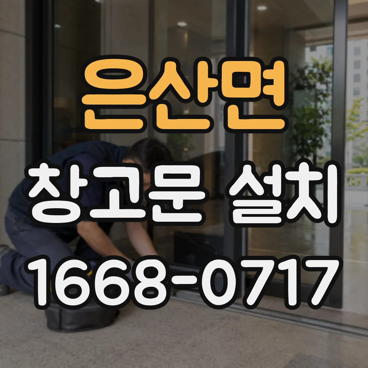 은산면 창고문 설치