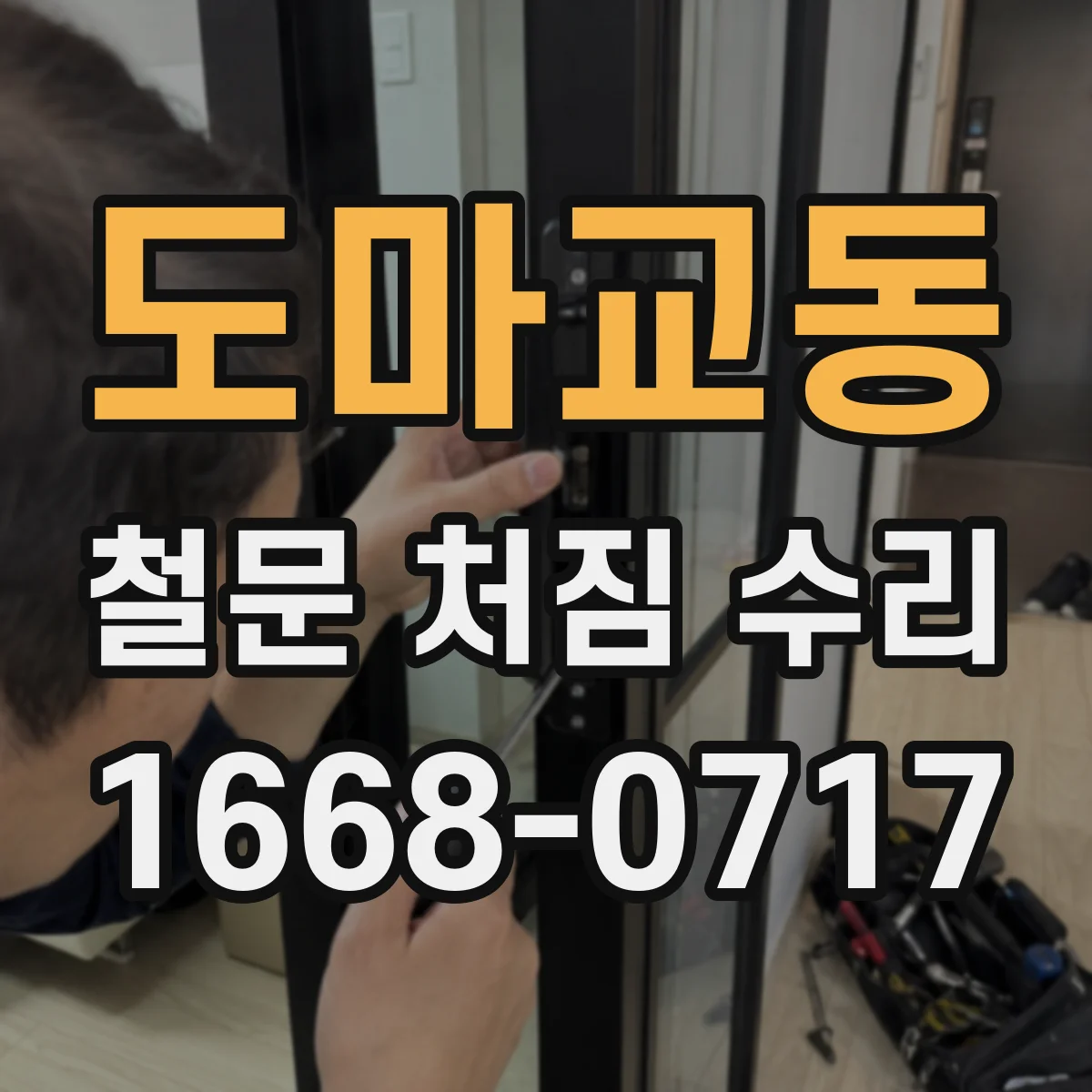 도마교동 철문 처짐 수리