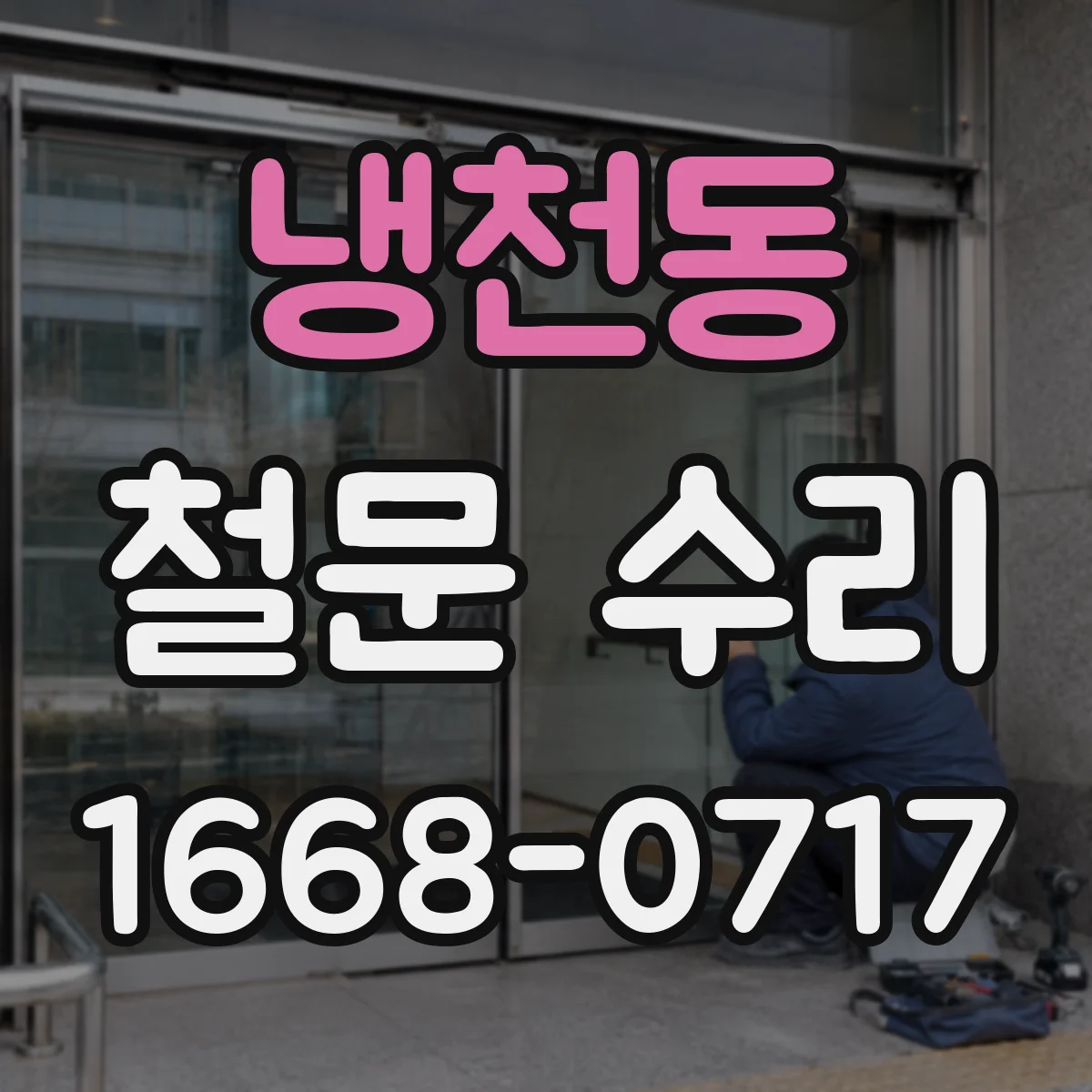 냉천동 철문 수리