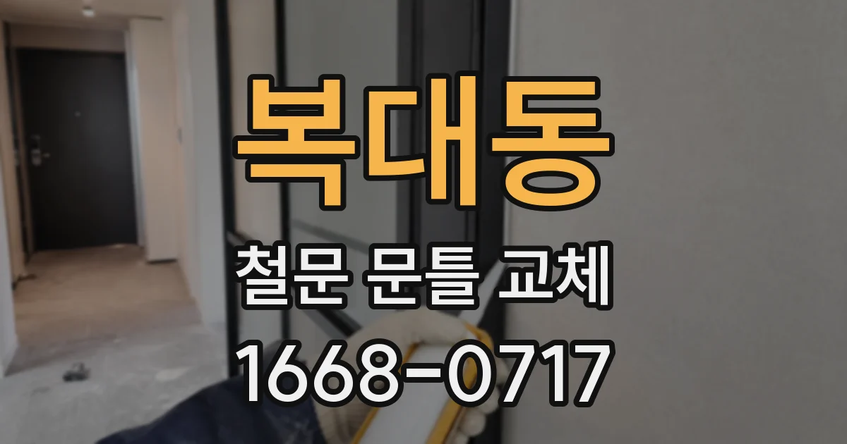 복대동 철문 문틀 교체