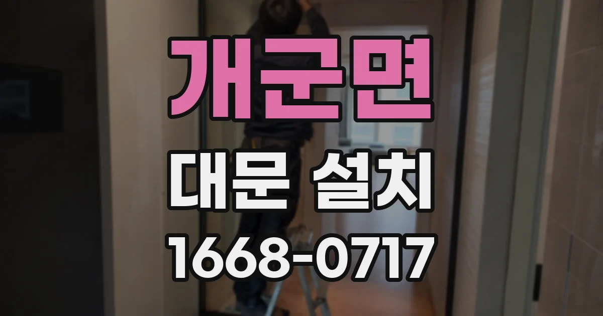 개군면 대문 설치