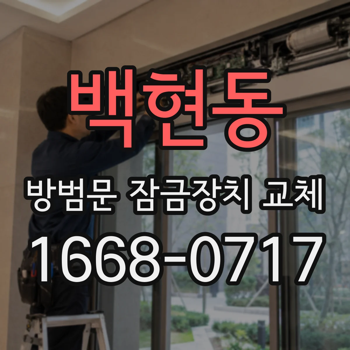 백현동 방범문 잠금장치 교체