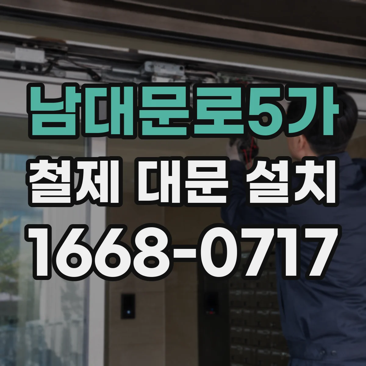 남대문로5가 철제 대문 설치