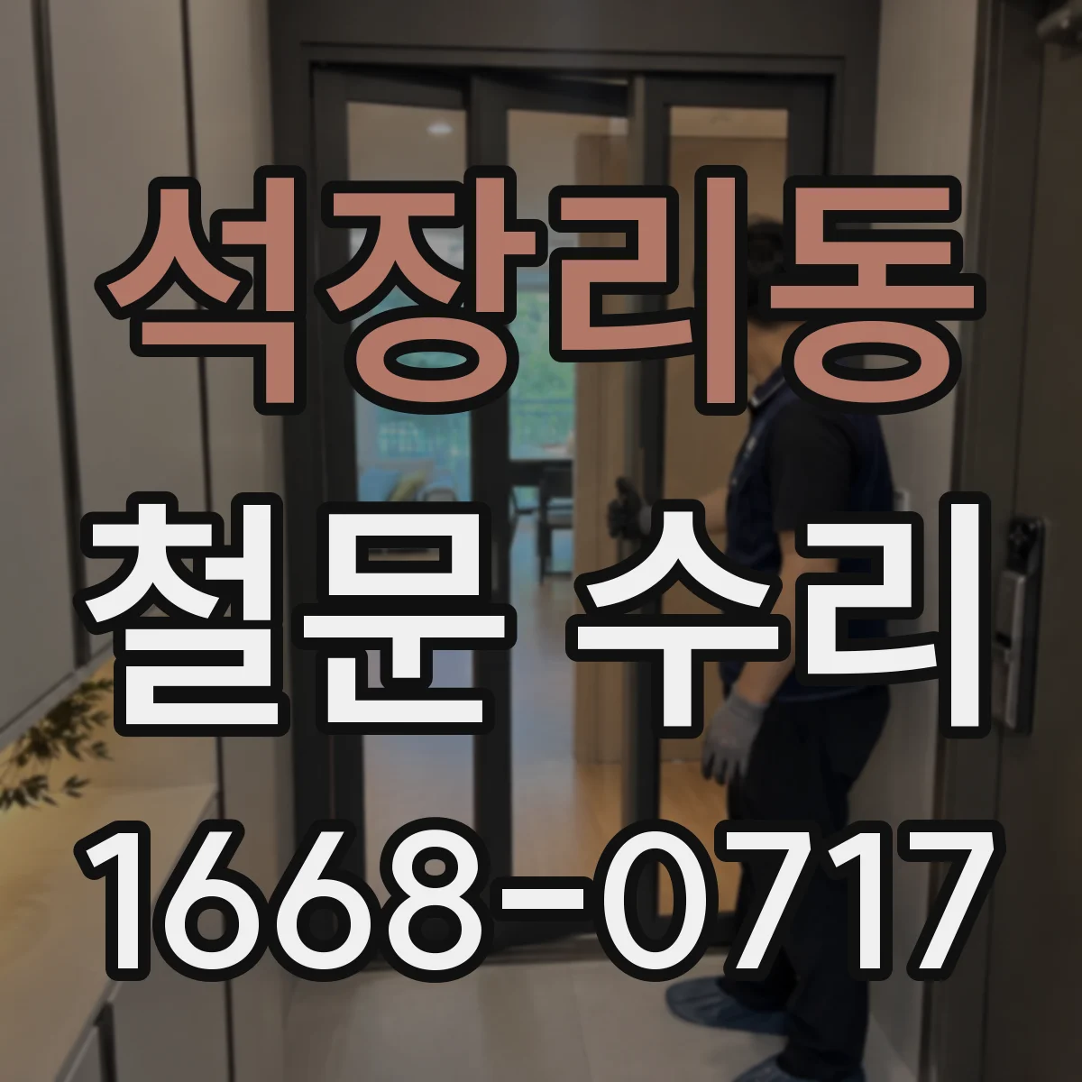 석장리동 철문 수리