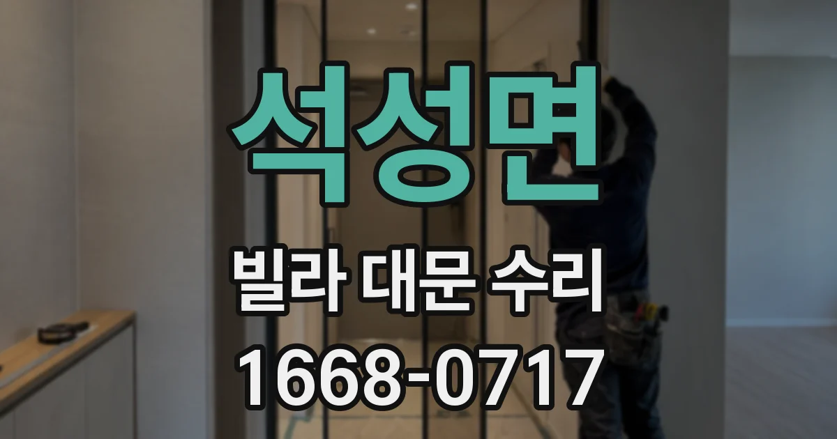 석성면 빌라 대문 수리