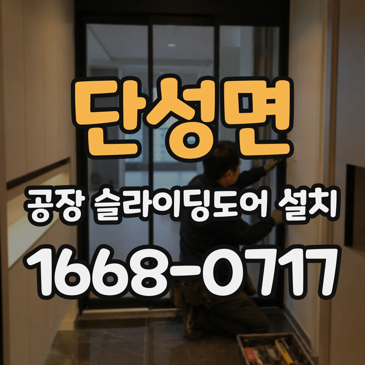 단성면 공장 슬라이딩도어 설치