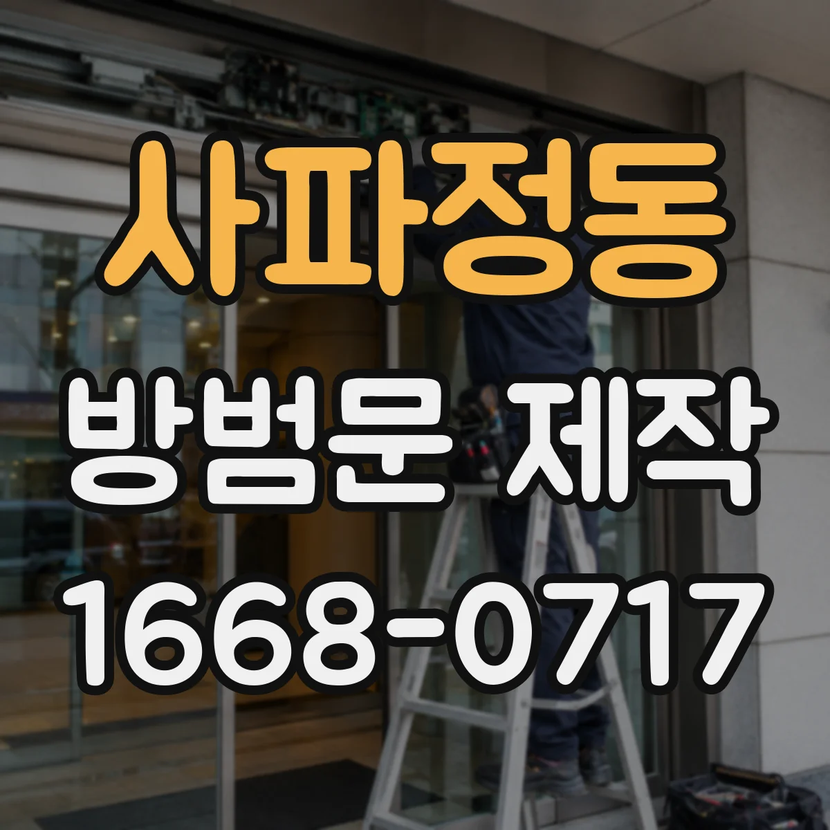 사파정동 방범문 제작