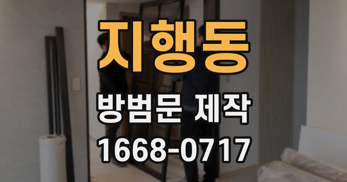 지행동 방범문 제작