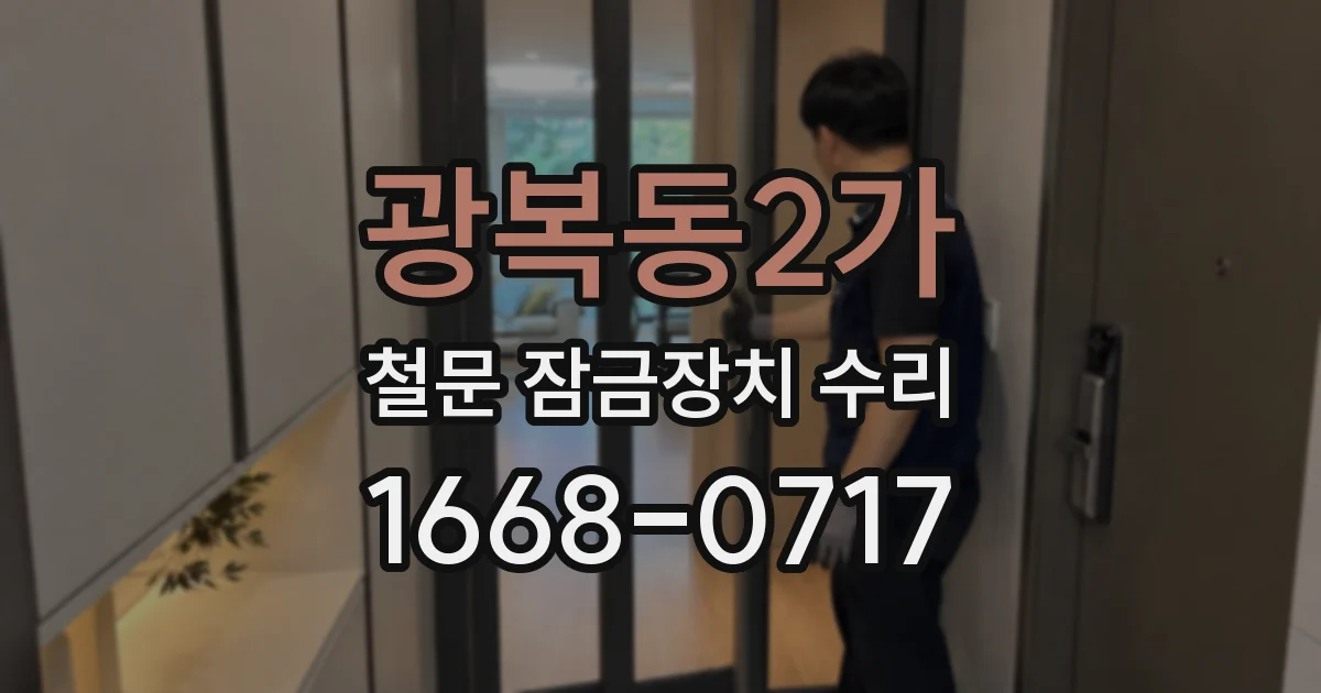 광복동2가 철문 잠금장치 수리