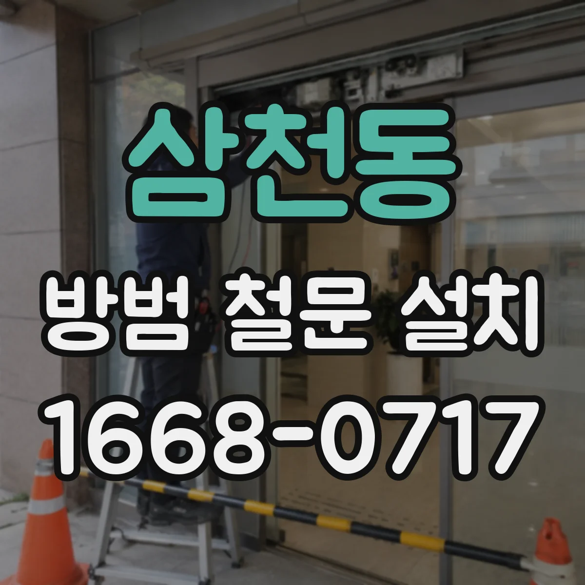삼천동 방범 철문 설치