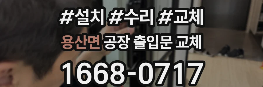 용산면 공장 출입문 교체