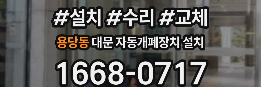 용당동 대문 자동개폐장치 설치