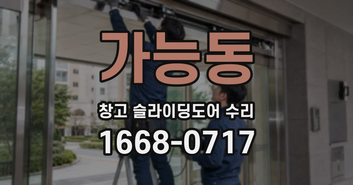가능동 창고 슬라이딩도어 수리