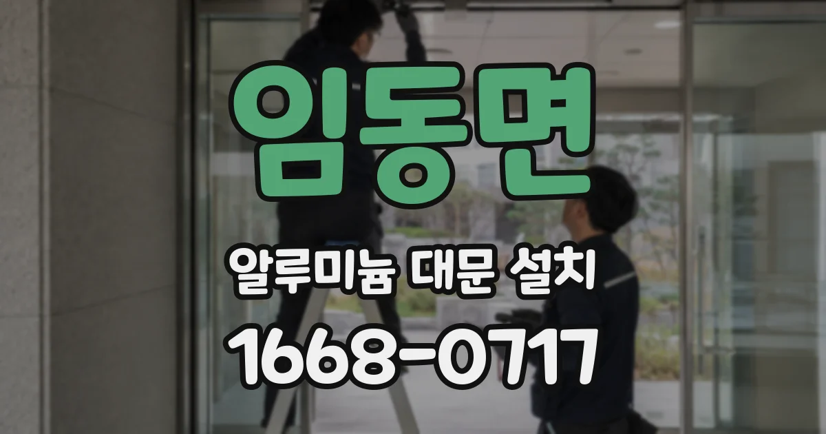 임동면 알루미늄 대문 설치