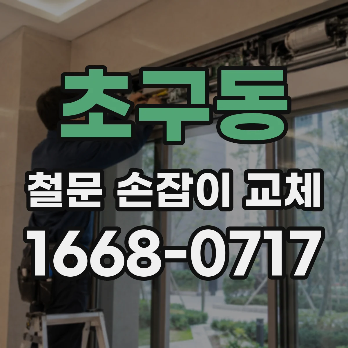 초구동 철문 손잡이 교체