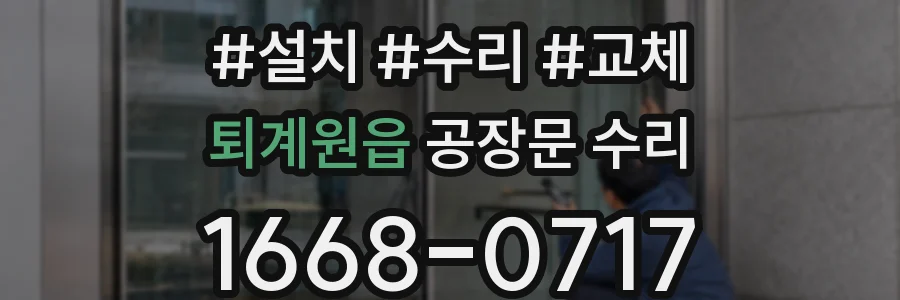 퇴계원읍 공장문 수리