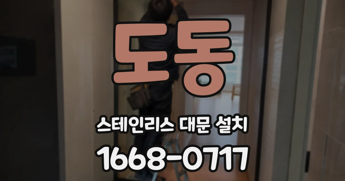 도동 스테인리스 대문 설치