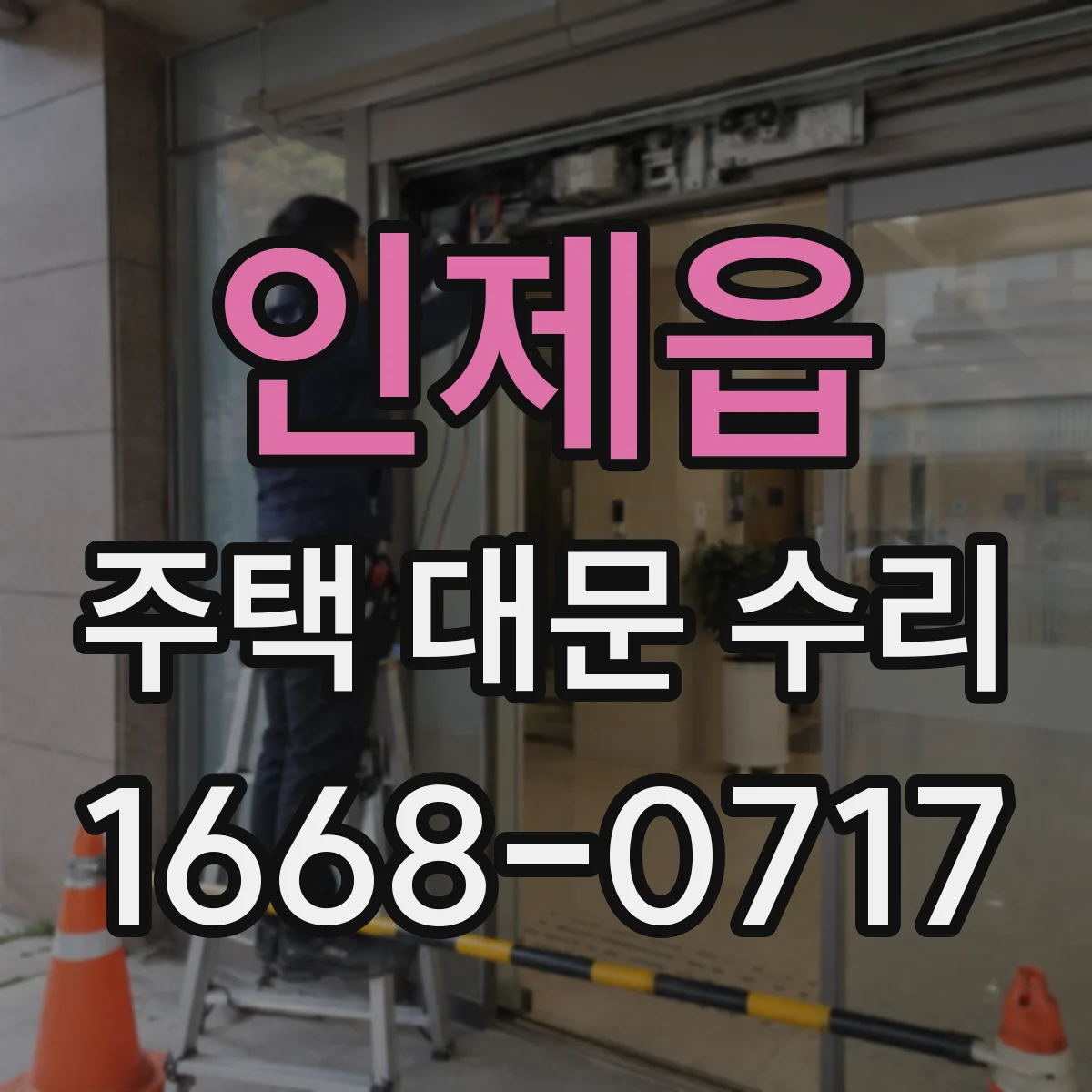 인제읍 주택 대문 수리