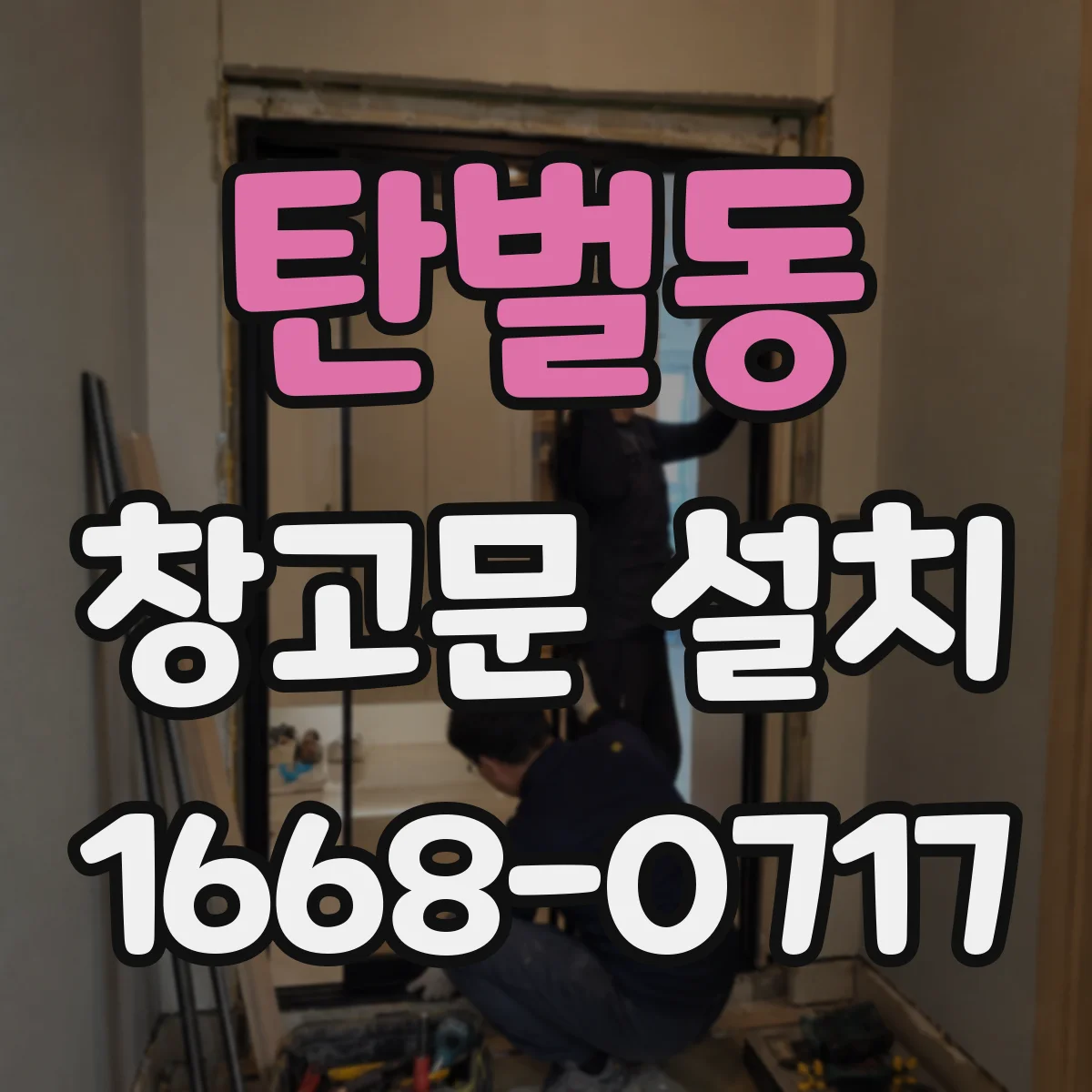 탄벌동 창고문 설치