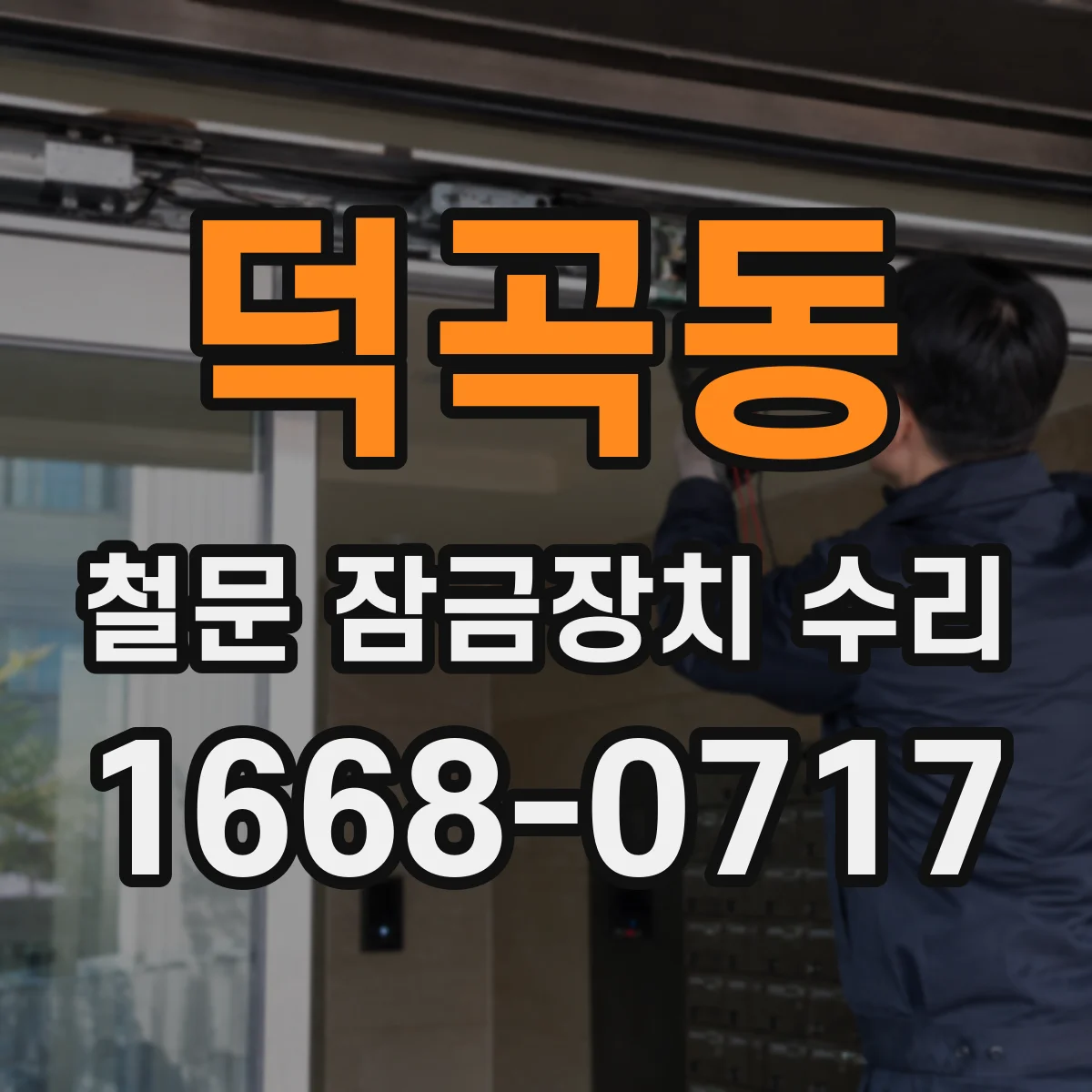 덕곡동 철문 잠금장치 수리