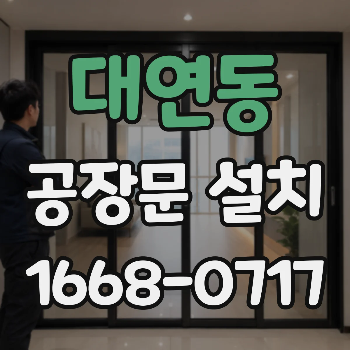 대연동 공장문 설치