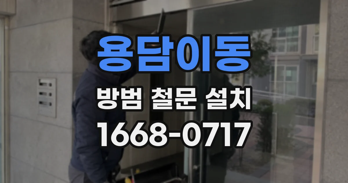 용담이동 방범 철문 설치