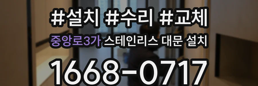 중앙로3가 스테인리스 대문 설치