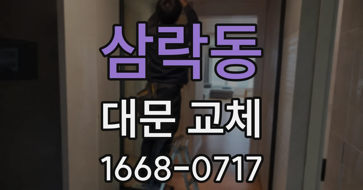 삼락동 대문 교체