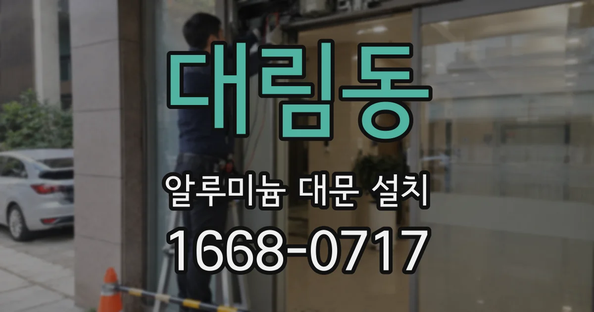 대림동 알루미늄 대문 설치