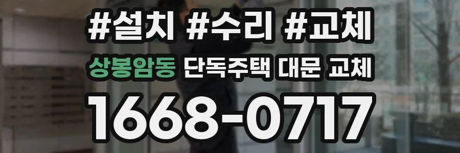 상봉암동 단독주택 대문 교체