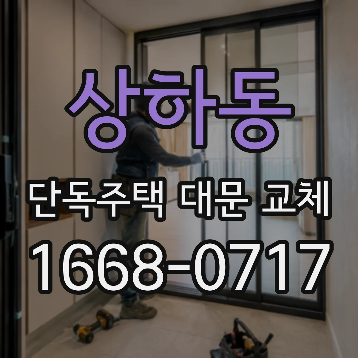 상하동 단독주택 대문 교체