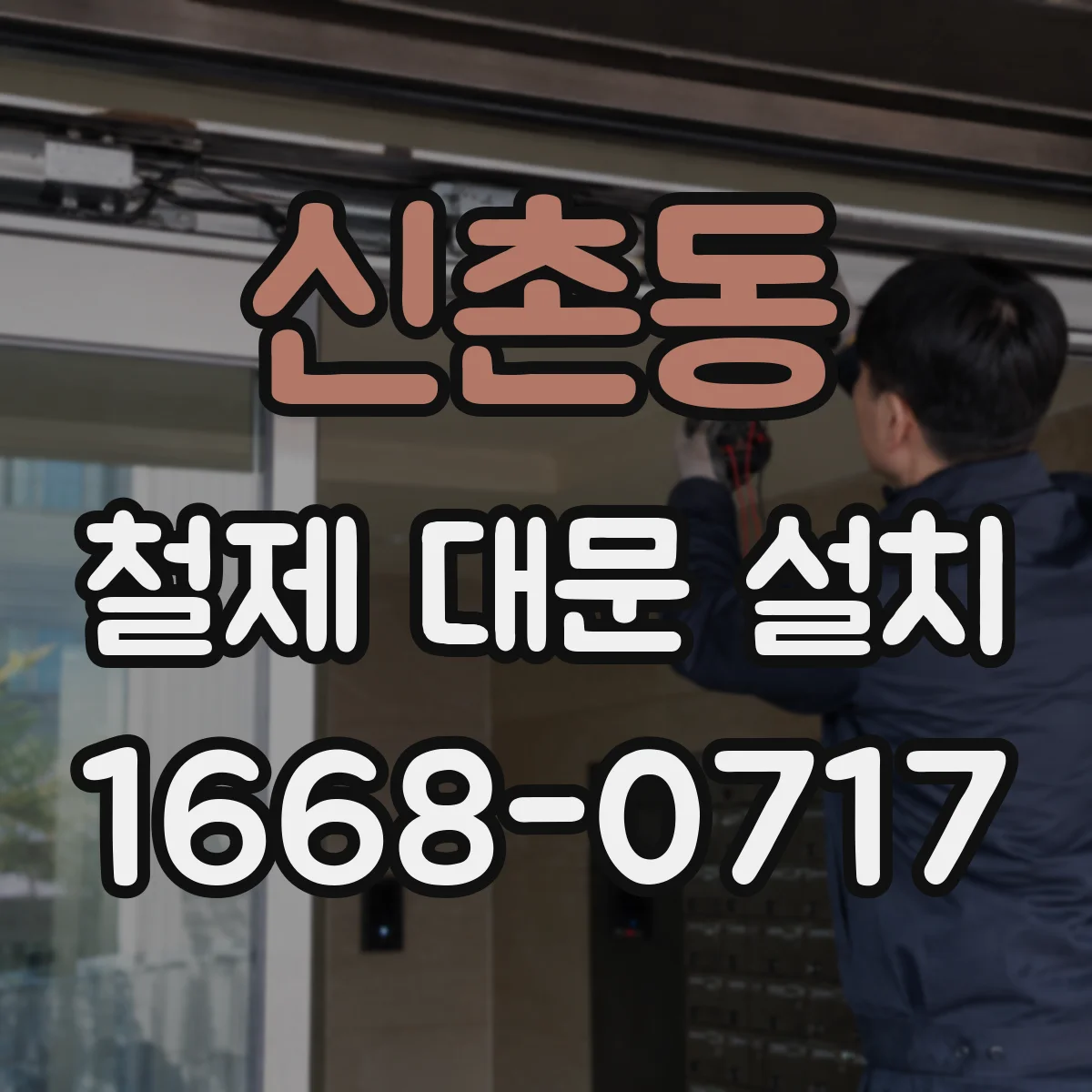 신촌동 철제 대문 설치