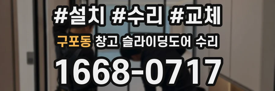 구포동 창고 슬라이딩도어 수리