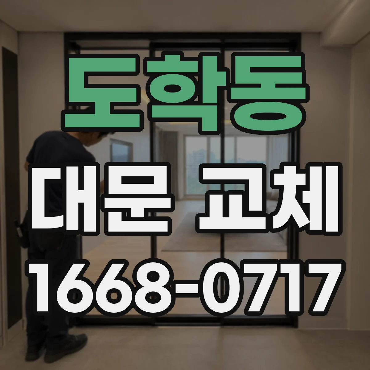 도학동 대문 교체