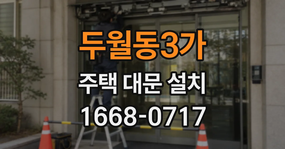 두월동3가 주택 대문 설치