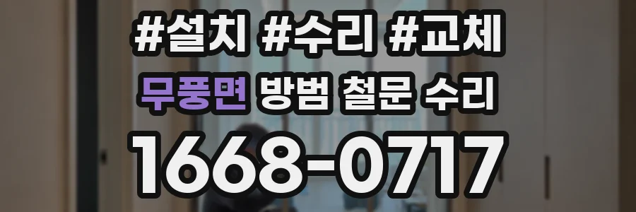 무풍면 방범 철문 수리