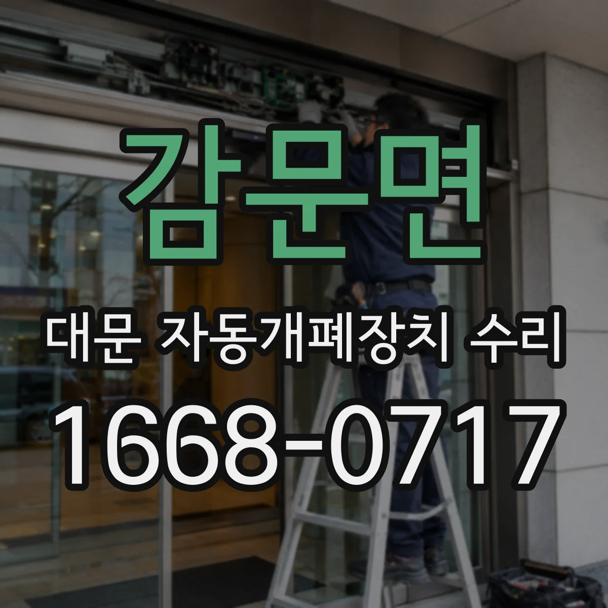 감문면 대문 자동개폐장치 수리