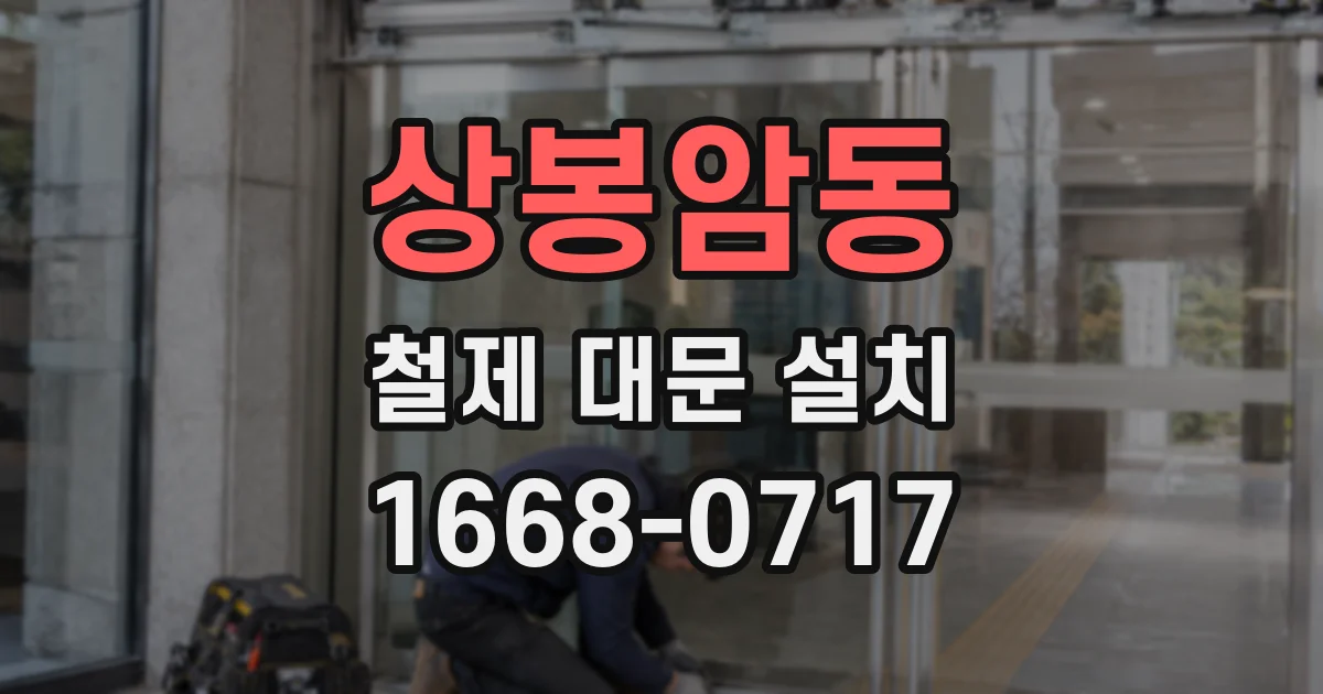 상봉암동 철제 대문 설치