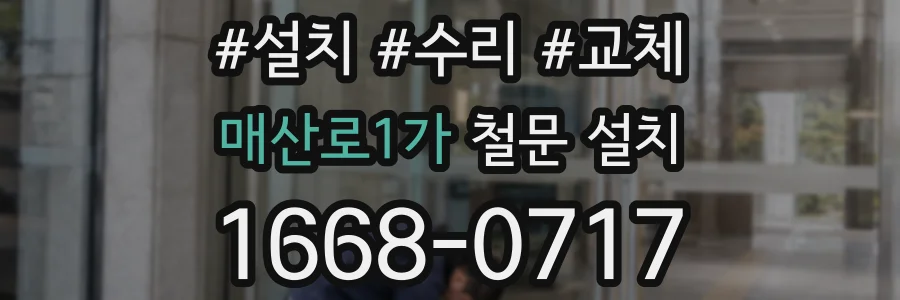 매산로1가 철문 설치