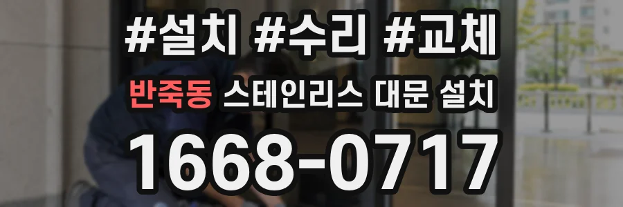 반죽동 스테인리스 대문 설치