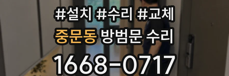 중문동 방범문 수리