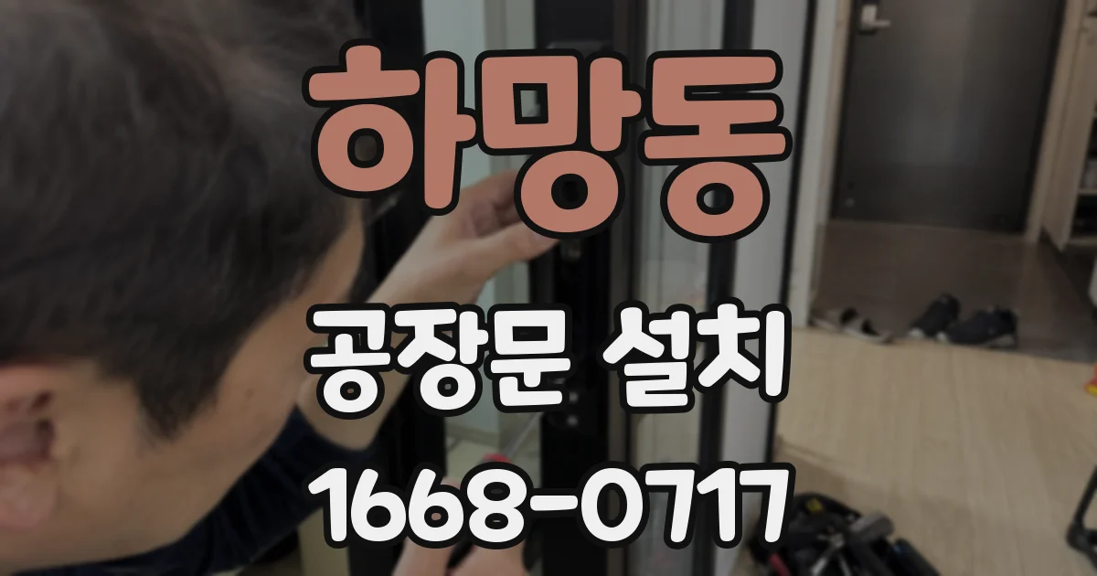 하망동 공장문 설치