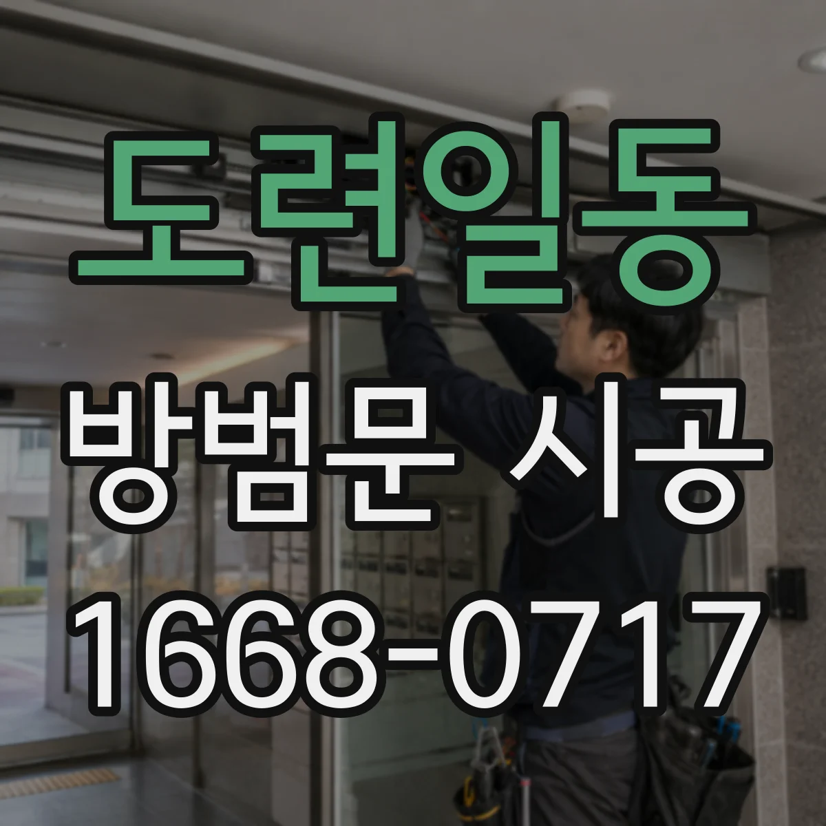 도련일동 방범문 시공