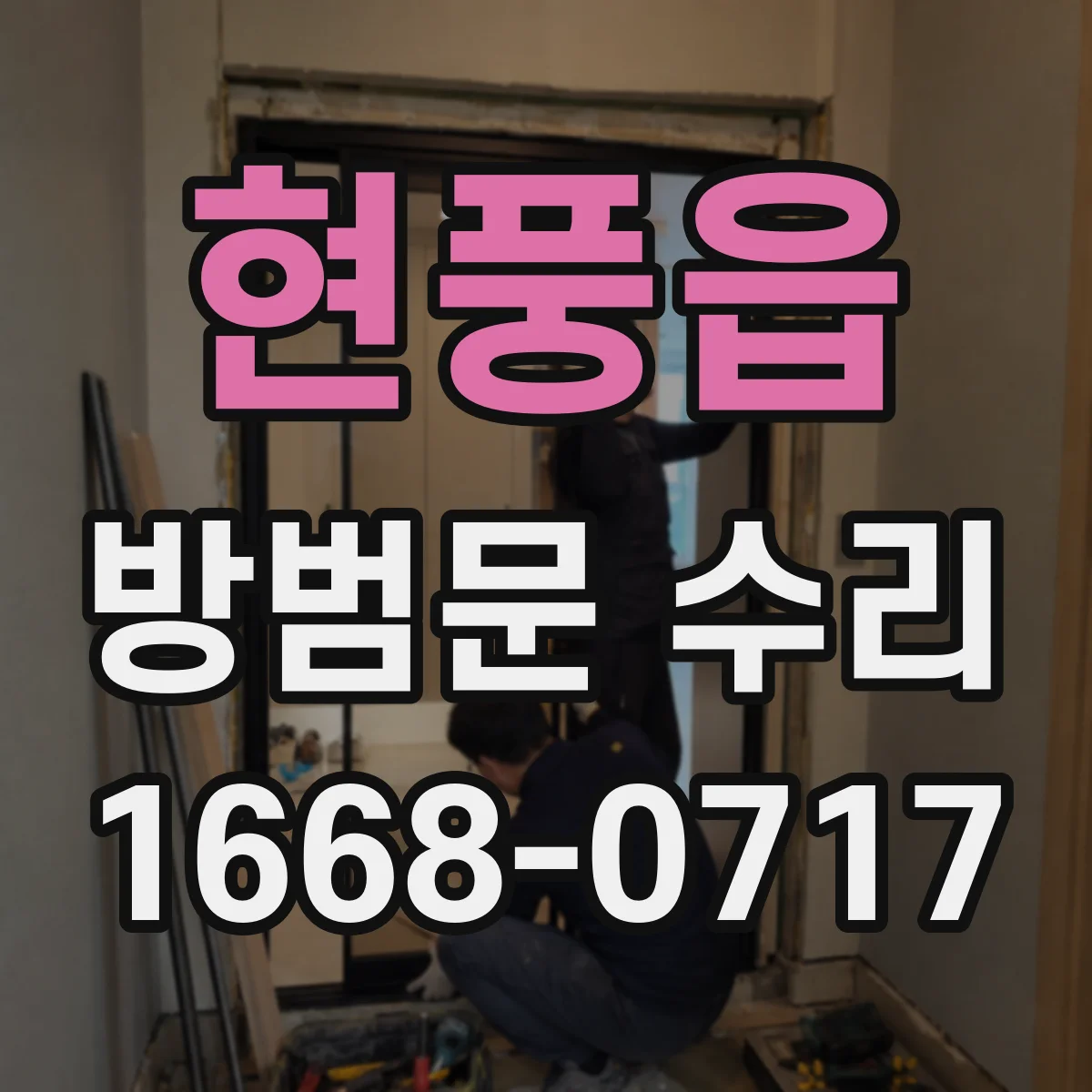 현풍읍 방범문 수리