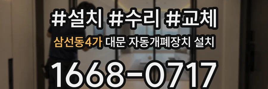 삼선동4가 대문 자동개폐장치 설치