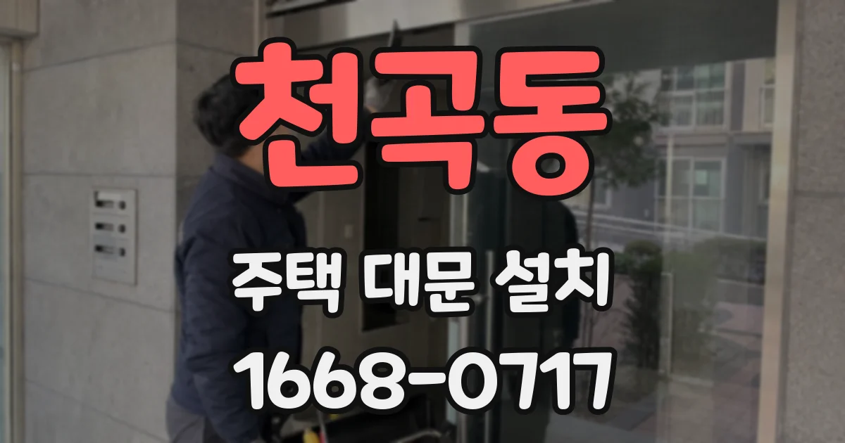 천곡동 주택 대문 설치