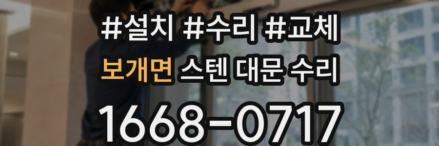 보개면 스텐 대문 수리