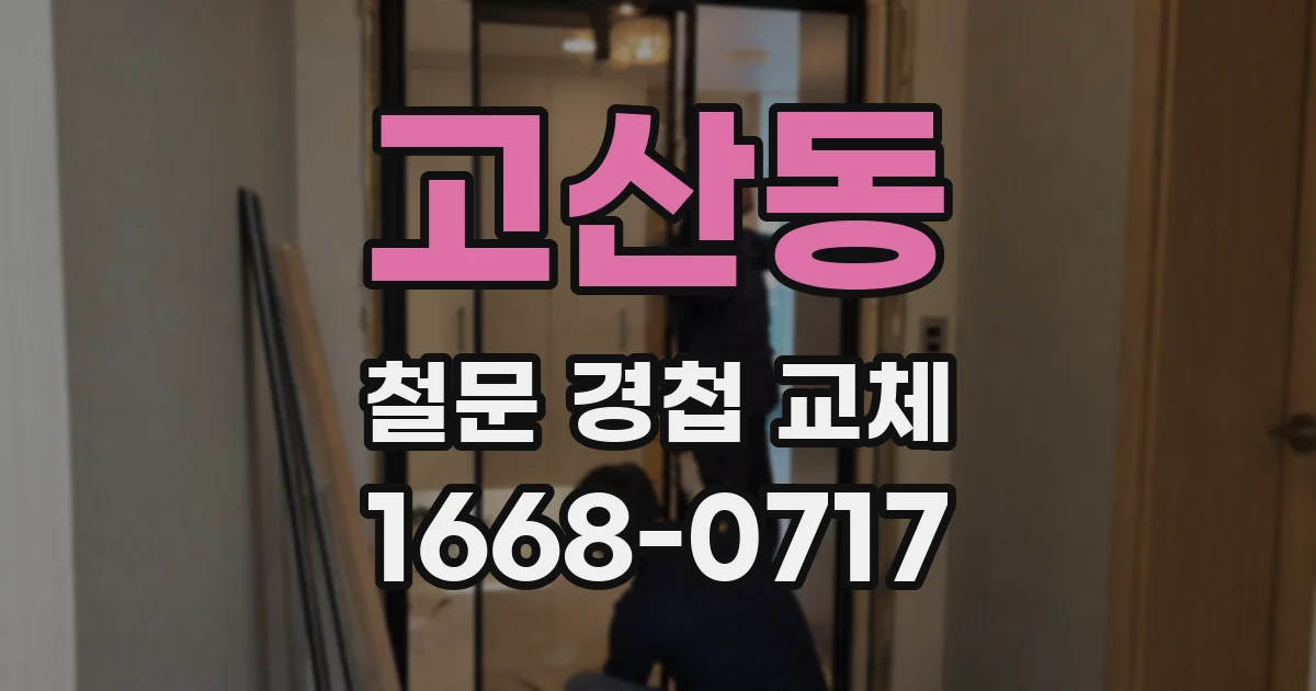 고산동 철문 경첩 교체
