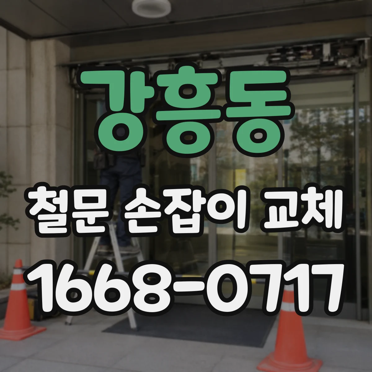 강흥동 철문 손잡이 교체